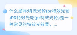 什么是PR特效光轮(pr特效光轮)