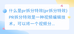 什么是pr拆分特效(pr拆分特效)