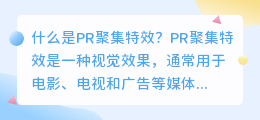 什么是pr聚集特效(pr聚集特效)