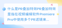 什么是PR叠加特效(pr叠加特效)