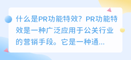 什么是PR功能特效(pr功能特效)