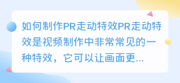 如何制作pr走动特效(pr走动特效)