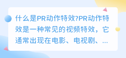 什么是PR动作特效(pr动作特效)