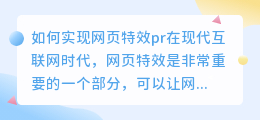 如何实现网页特效pr(网页特效pr)