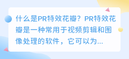 什么是pr 特效花瓣(pr 特效花瓣)