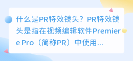 什么是pr特效镜头(pr特效镜头)