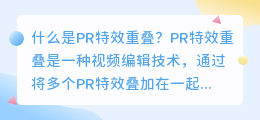 什么是pr特效重叠(pr特效重叠)