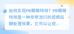 如何实现pr眼睛特效(pr 眼睛特效)