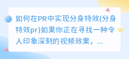 如何在PR中实现分身特效(分身特效pr)