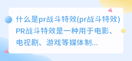 什么是pr战斗特效(pr战斗特效)