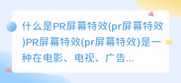 什么是PR屏幕特效(pr屏幕特效)