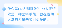 什么是pr人潮特效(pr人潮特效)