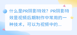 什么是PR阴影特效(pr阴影特效)