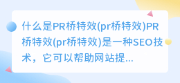 什么是PR桥特效(pr桥特效)