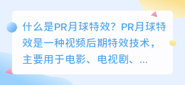 什么是PR月球特效(pr月球特效)