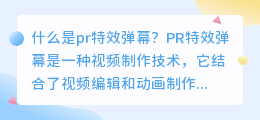 什么是pr特效弹幕(pr特效弹幕)