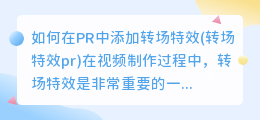 如何在PR中添加转场特效(转场特效pr)