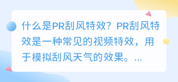 什么是PR刮风特效(pr刮风特效)