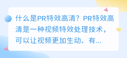 什么是pr特效高清(pr特效高清)