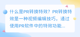 什么是pr转换特效(pr转换特效)