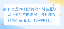 什么是PR科技特效(pr科技特效)