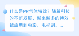 什么是PR气体特效(pr气体特效)