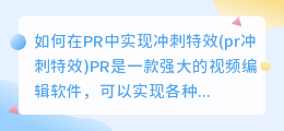 如何在PR中实现冲刺特效(pr冲刺特效)