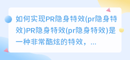 如何实现PR隐身特效(pr隐身特效)