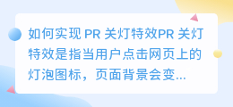 如何实现 PR 关灯特效(pr 关灯特效)