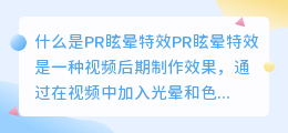 什么是pr眩晕特效(pr眩晕特效)