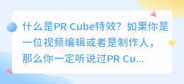 什么是pr cube特效(pr cube特效)