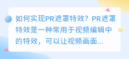 如何实现pr遮罩特效(pr 遮罩特效)