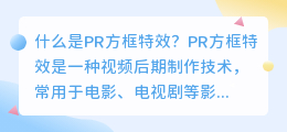 什么是pr方框特效(pr方框特效)