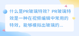 什么是pr玻璃特效(pr玻璃特效)