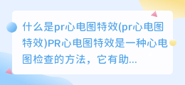 什么是pr心电图特效(pr心电图特效)