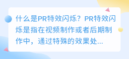 什么是pr特效闪烁(pr特效闪烁)