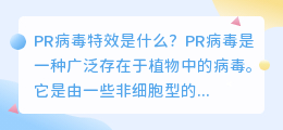 pr病毒特效是什么(pr病毒特效)