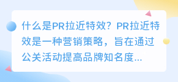 什么是PR拉近特效(pr拉近特效)