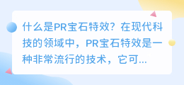 什么是PR宝石特效(pr宝石特效)