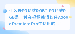 什么是PR特效RGB(pr特效rgb)