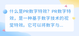 什么是pr数字特效(pr数字特效)