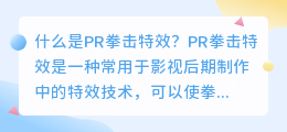 什么是pr拳击特效(pr拳击特效)