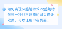 如何实现pr起跳特效(pr起跳特效)