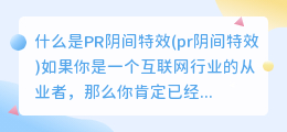 什么是PR阴间特效(pr阴间特效)