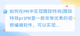 如何在PR中实现跟踪特效(跟踪特效pr)