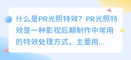 什么是PR光照特效(pr光照特效)