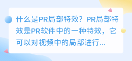 什么是pr局部特效(pr 局部特效)