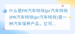 什么是PR汽车特效(pr汽车特效)