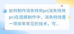 如何制作消失特效pr(消失特效pr)