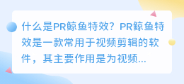 什么是pr 鲸鱼特效(pr 鲸鱼特效)